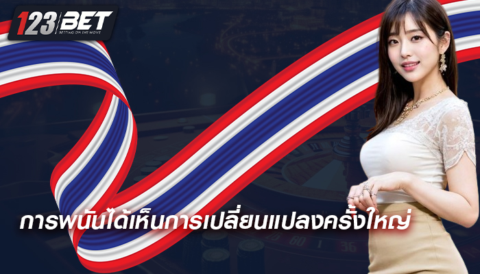 การพนันได้เห็นการเปลี่ยนแปลงครั้งใหญ่