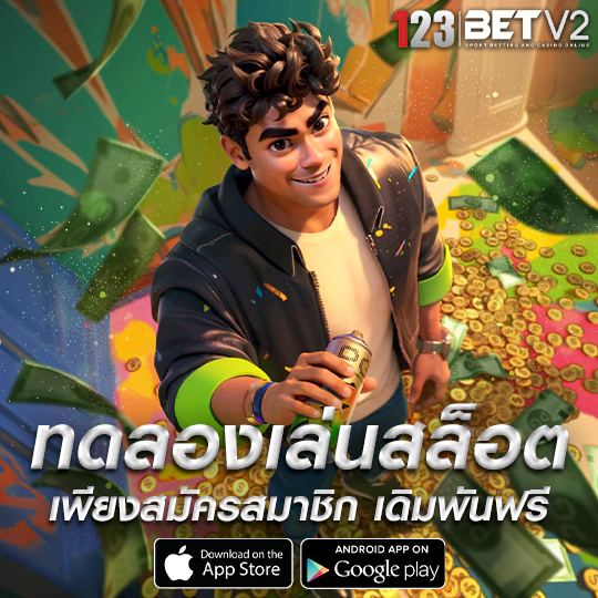 ทดลองเล่นสล็อต รวมค่ายเกมชั้นนำ พร้อมให้บริการ 24 ชม.